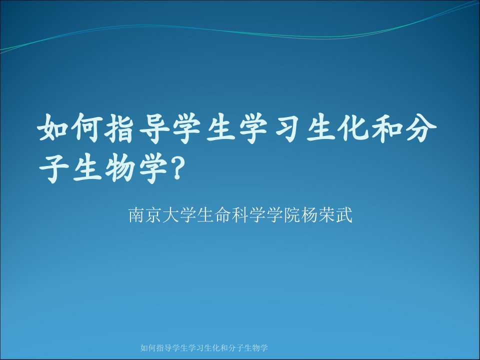 如何指导学生学习生化和分子生物学课件