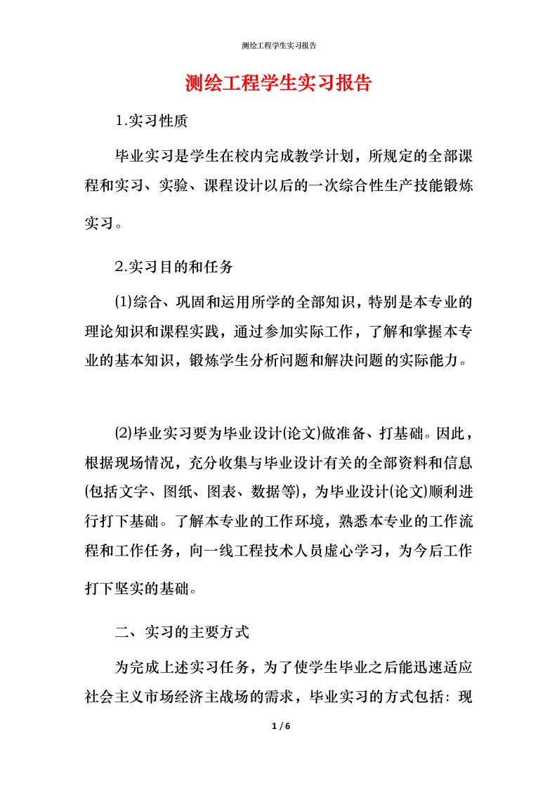 测绘工程学生实习报告