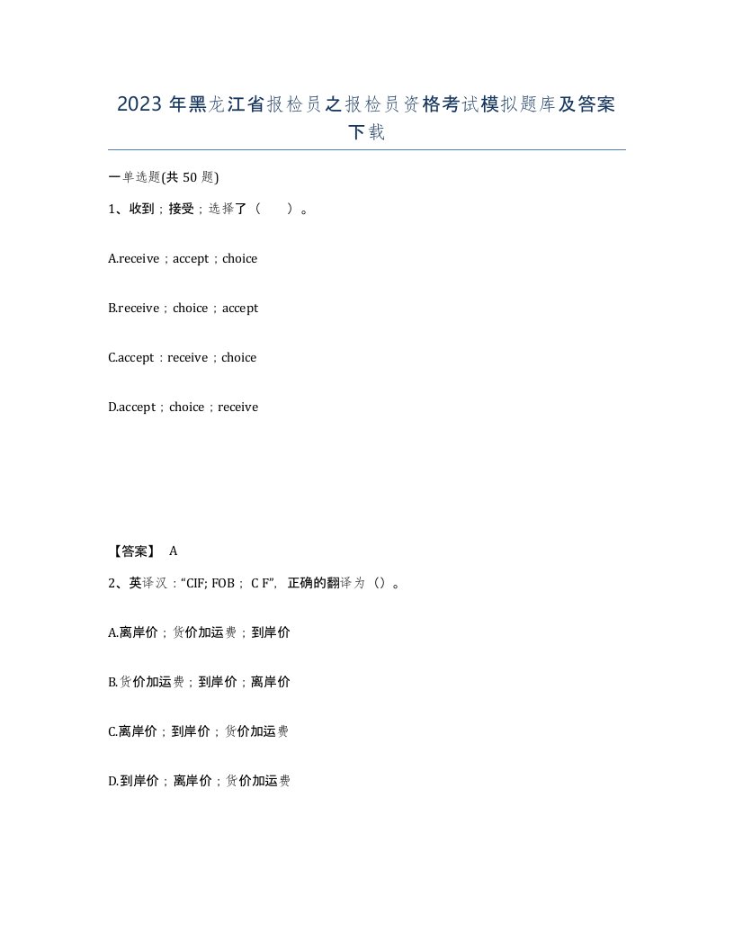 2023年黑龙江省报检员之报检员资格考试模拟题库及答案