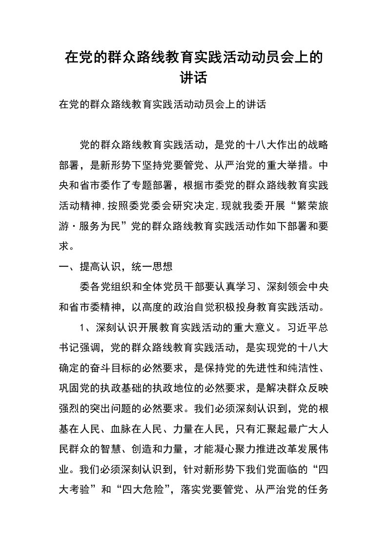 在党的群众路线教育实践活动动员会上的讲话