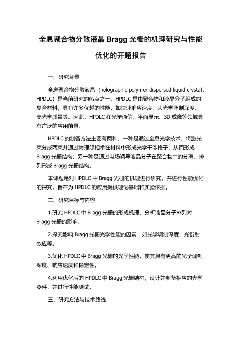 全息聚合物分散液晶Bragg光栅的机理研究与性能优化的开题报告