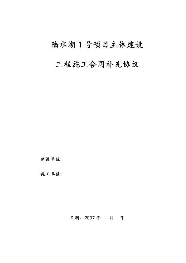 陆水湖主体建设主体工程施工合同补充协议