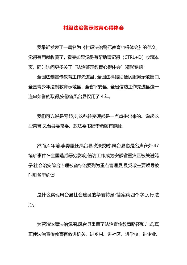 村级法治警示教育心得体会