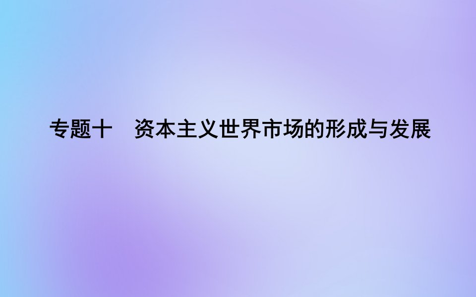 （福建专用）高中历史学业水平测试