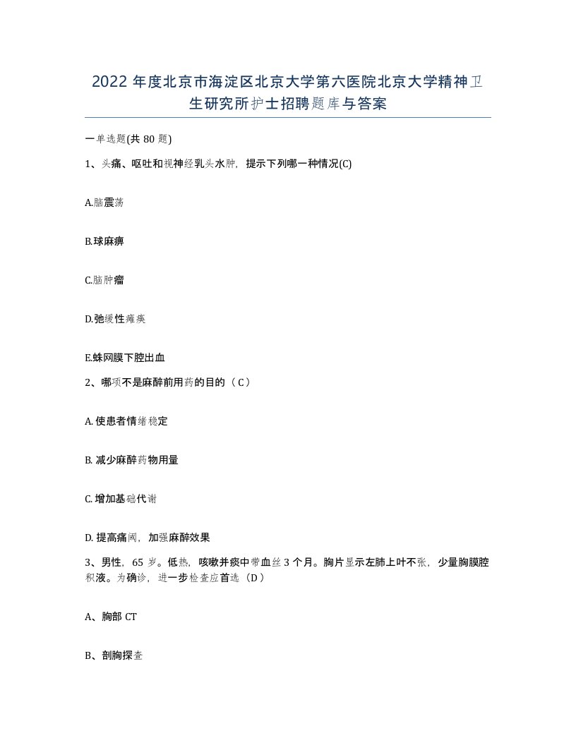 2022年度北京市海淀区北京大学第六医院北京大学精神卫生研究所护士招聘题库与答案