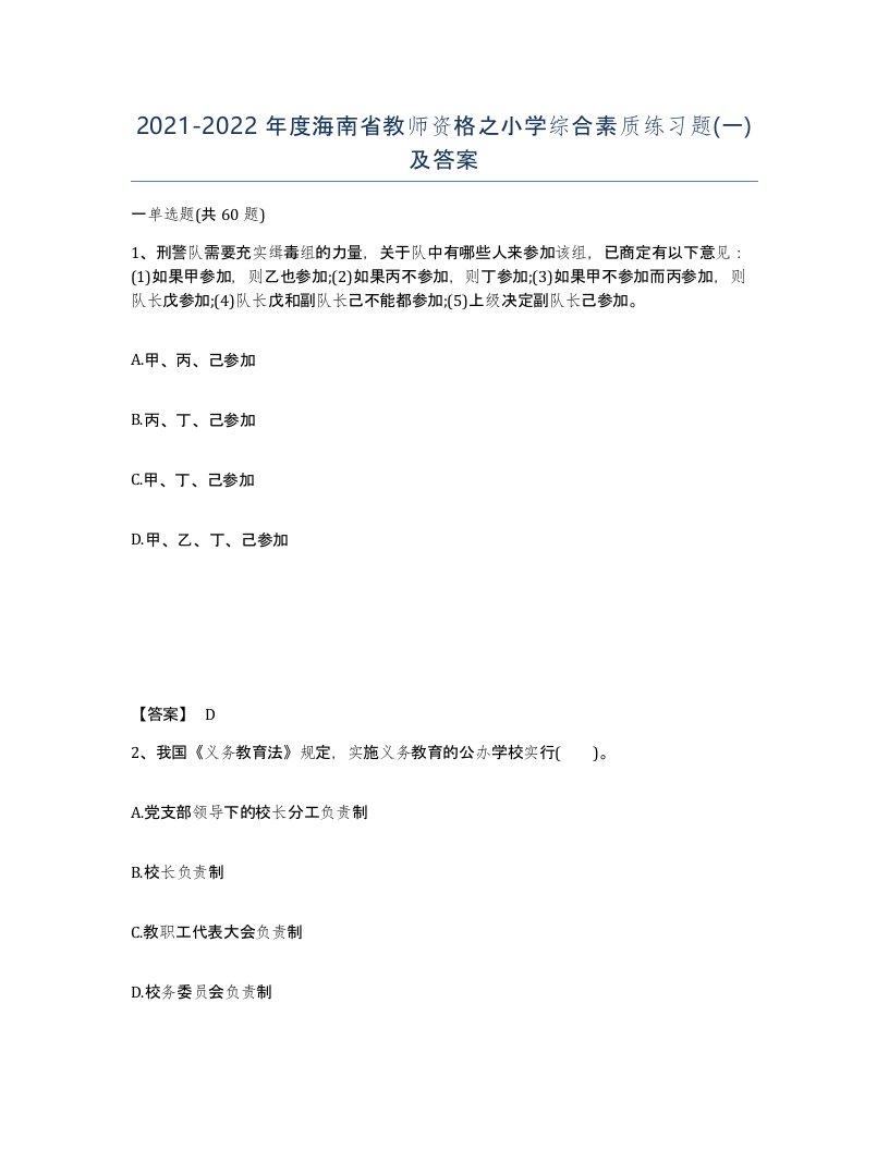 2021-2022年度海南省教师资格之小学综合素质练习题一及答案