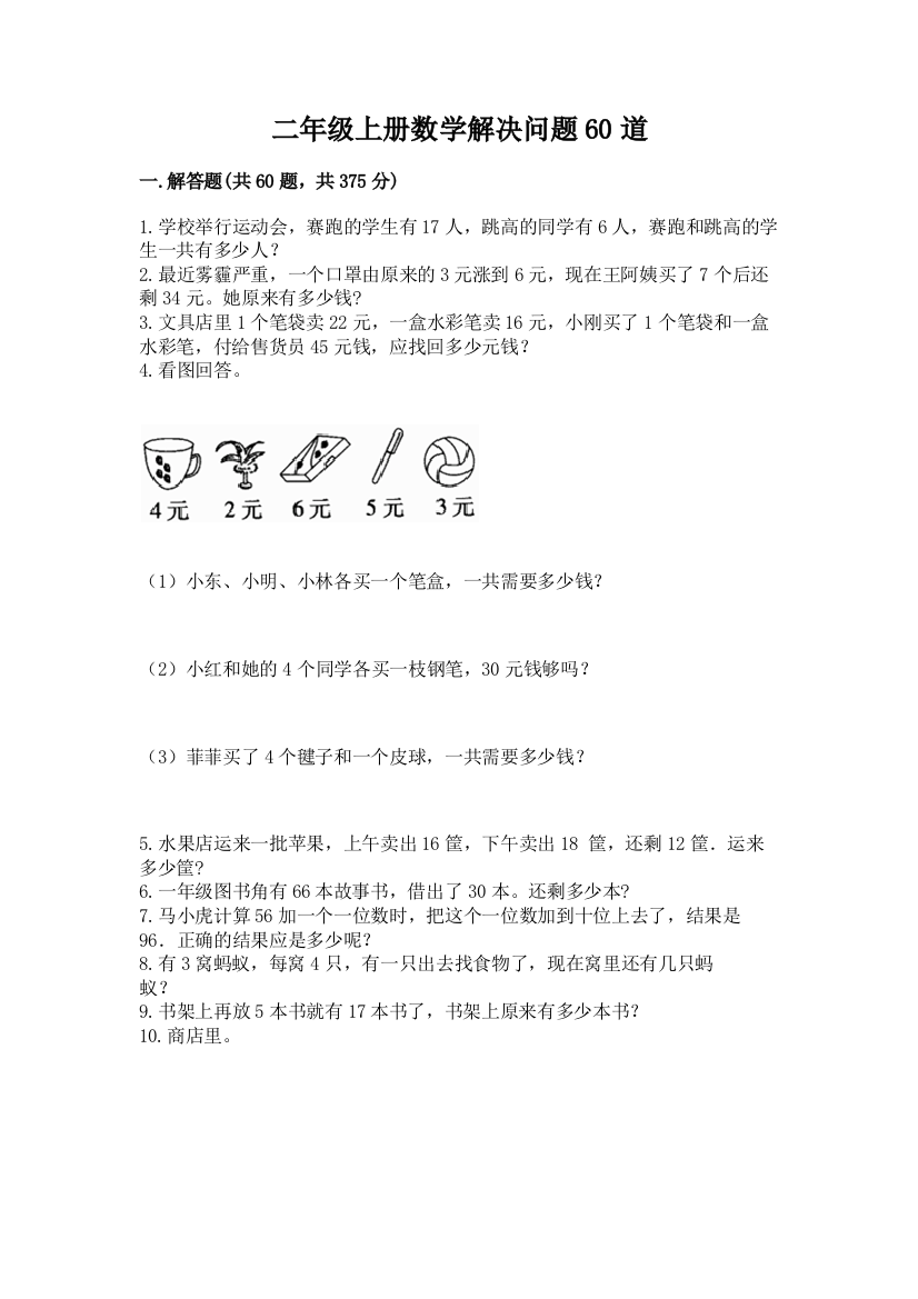 二年级上册数学解决问题60道附参考答案【精练】