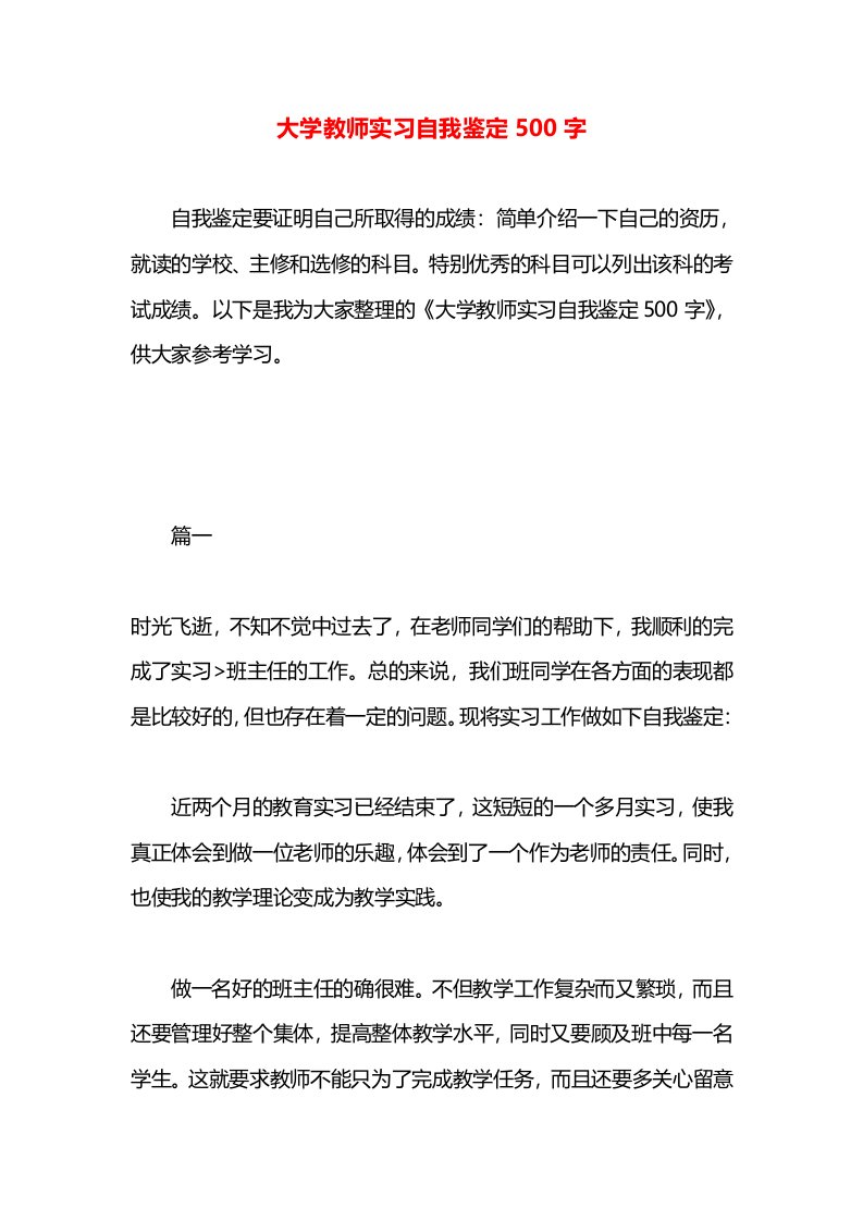 大学教师实习自我鉴定500字