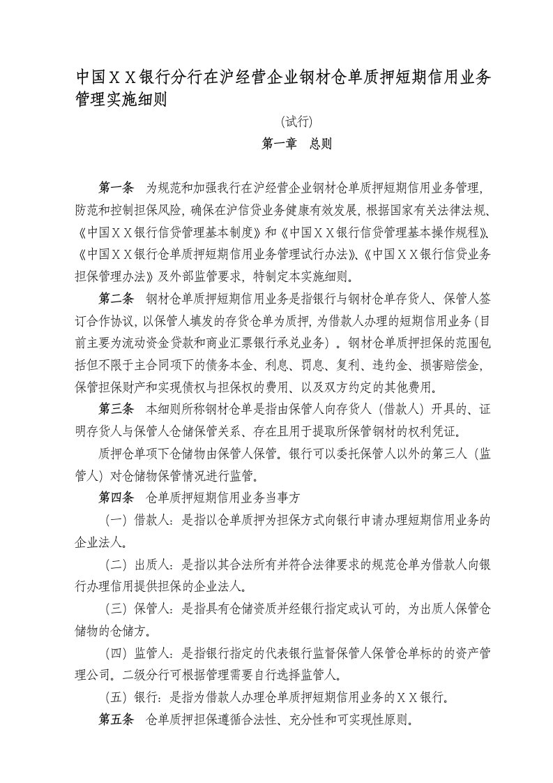 银行分行在沪经营企业钢材仓单质押短期信用业务管理实施细则