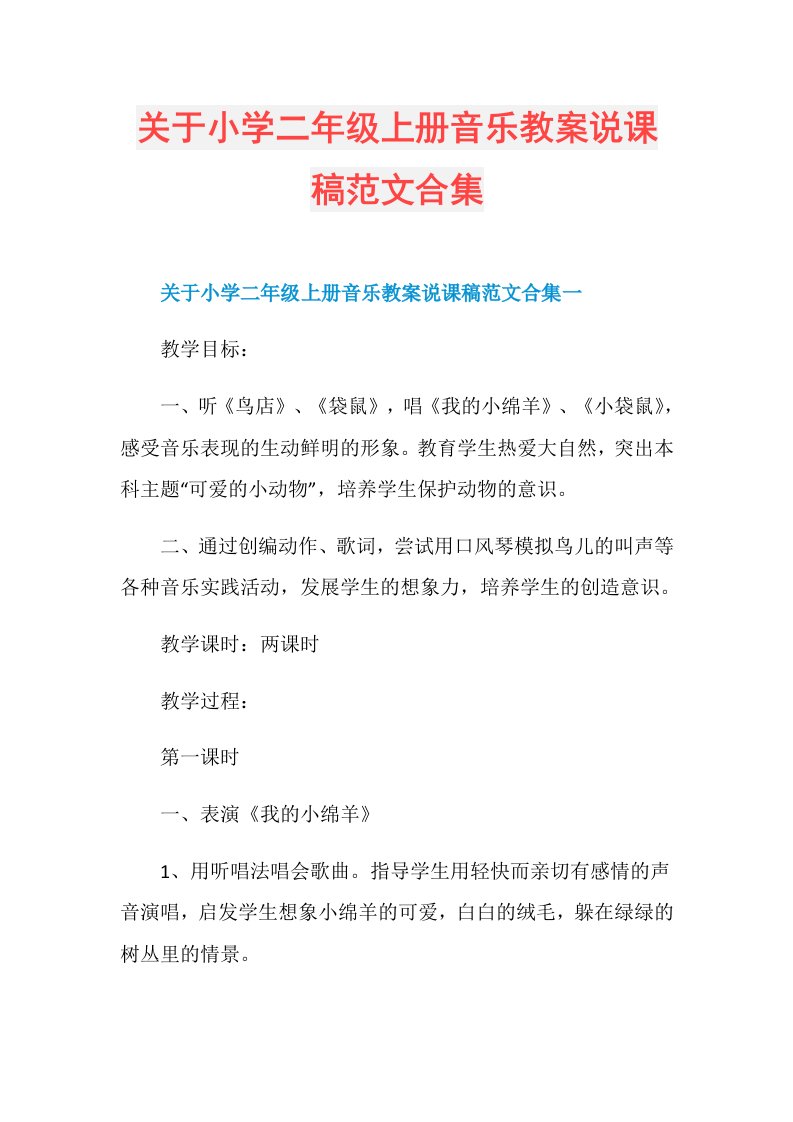 关于小学二年级上册音乐教案说课稿范文合集