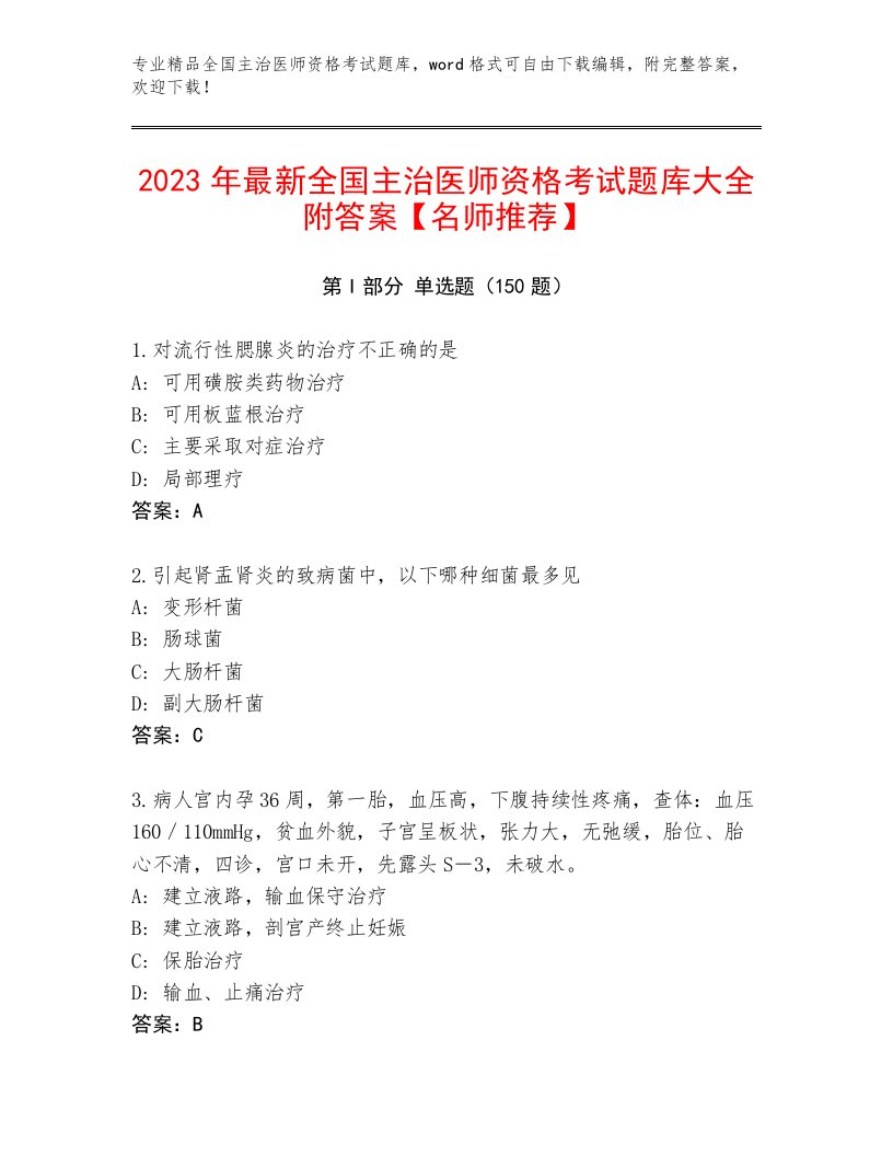 2022—2023年全国主治医师资格考试王牌题库附答案【综合卷】