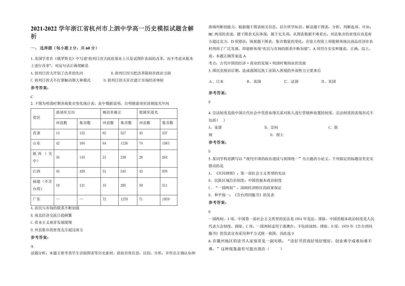 2021-2022学年浙江省杭州市上泗中学高一历史模拟试题含解析