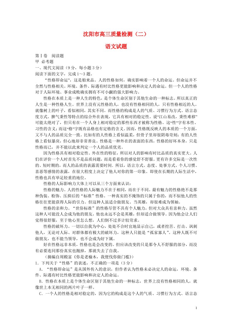 辽宁省沈阳市高三语文教学质量监测试题（二）新人教版