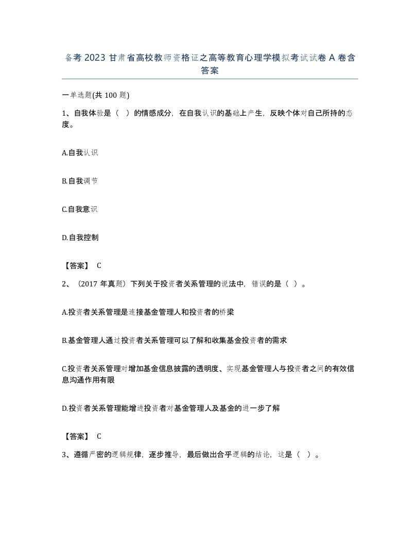 备考2023甘肃省高校教师资格证之高等教育心理学模拟考试试卷A卷含答案