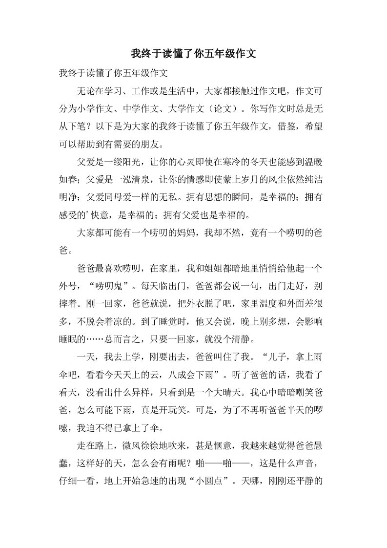 我终于读懂了你五年级作文