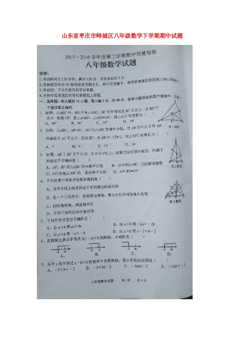 山东省枣庄市峄城区八级数学下学期期中试题（扫描版）