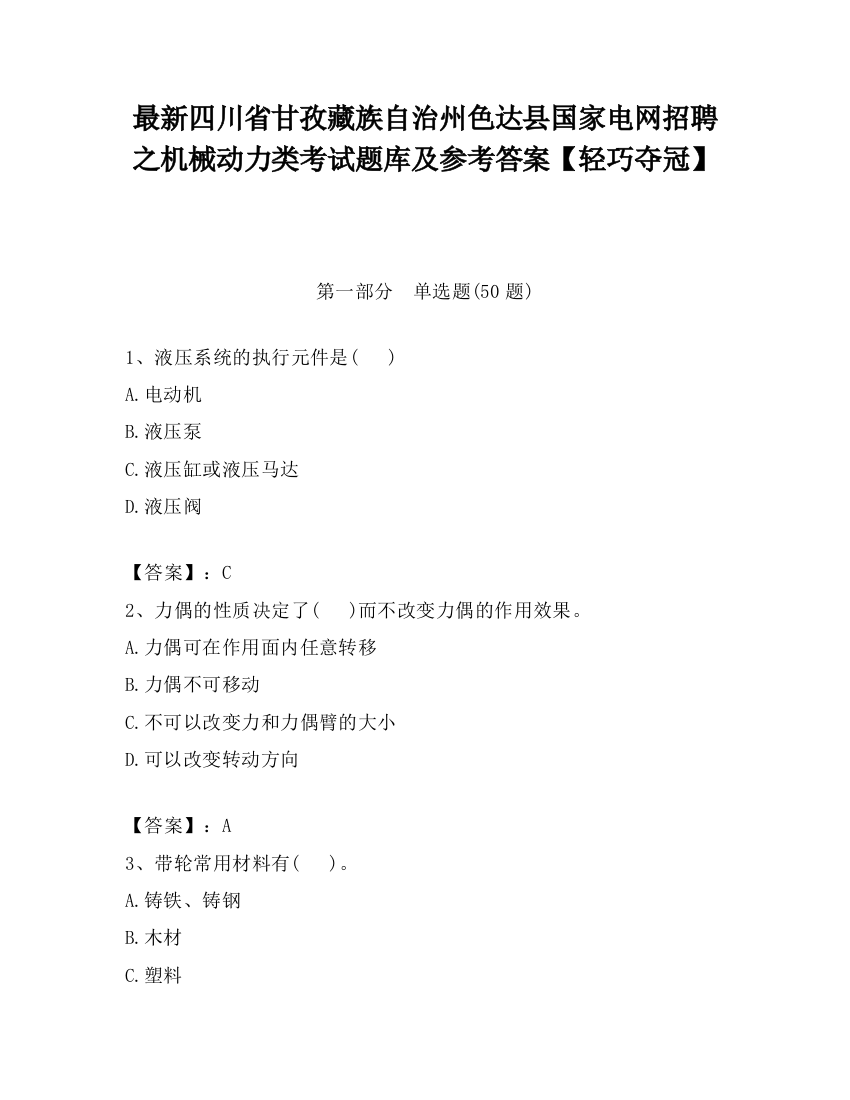 最新四川省甘孜藏族自治州色达县国家电网招聘之机械动力类考试题库及参考答案【轻巧夺冠】