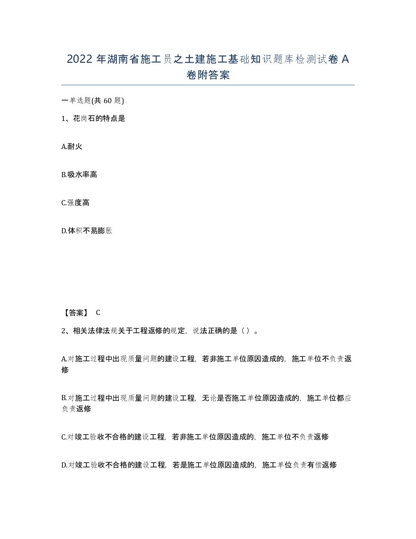 2022年湖南省施工员之土建施工基础知识题库检测试卷A卷附答案