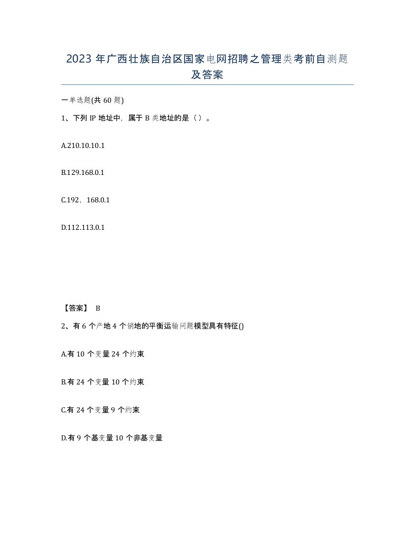 2023年广西壮族自治区国家电网招聘之管理类考前自测题及答案