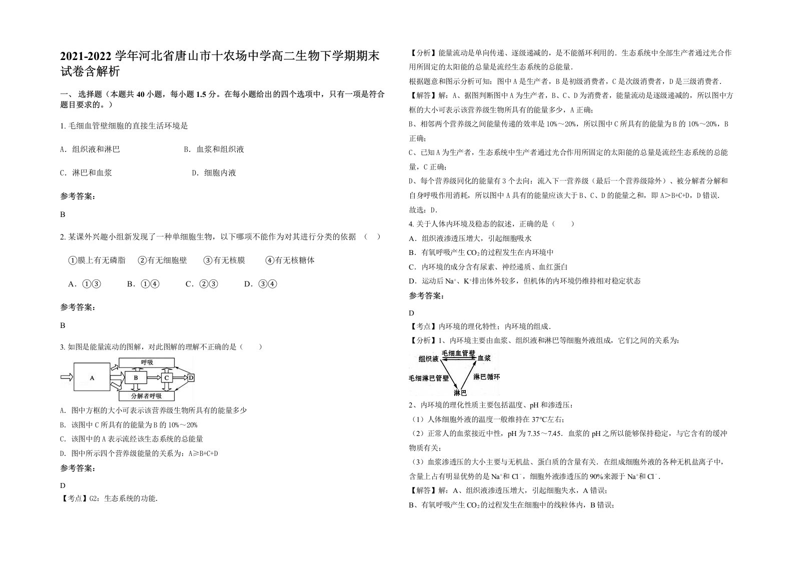 2021-2022学年河北省唐山市十农场中学高二生物下学期期末试卷含解析