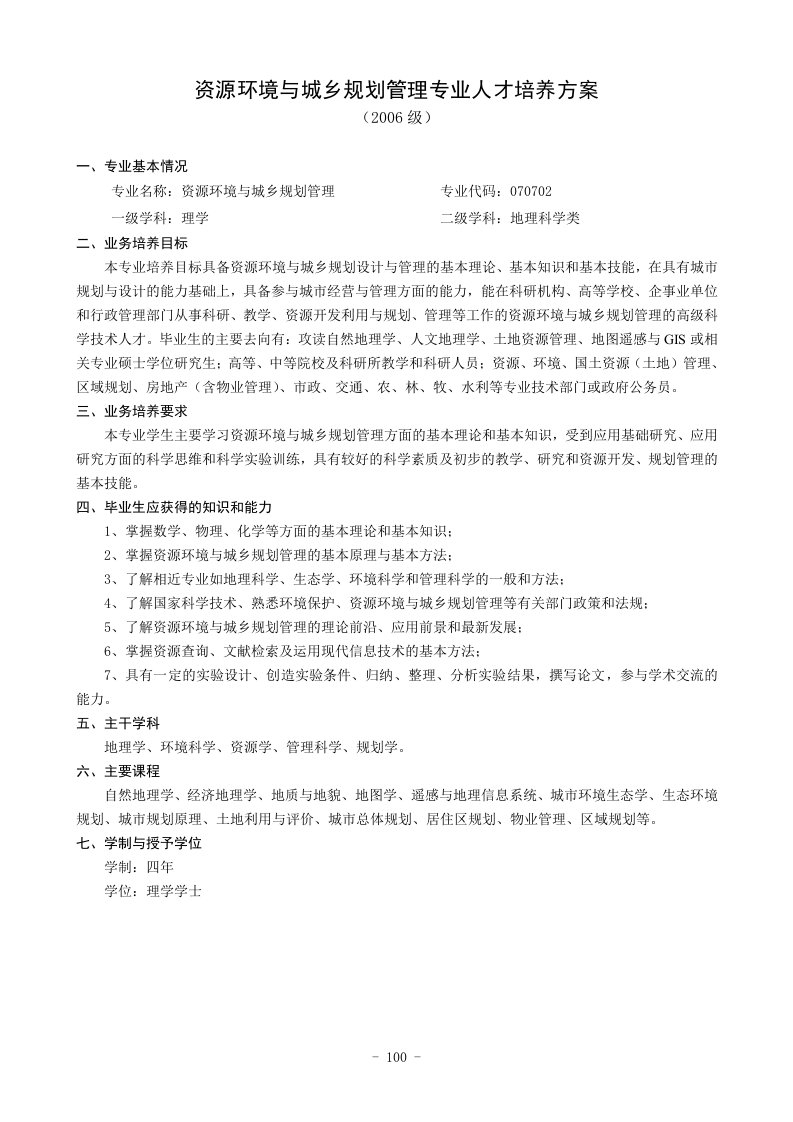 资源环境与城乡规划管理专业人才培养方案