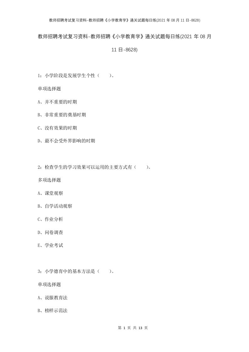 教师招聘考试复习资料-教师招聘小学教育学通关试题每日练2021年08月11日-8628