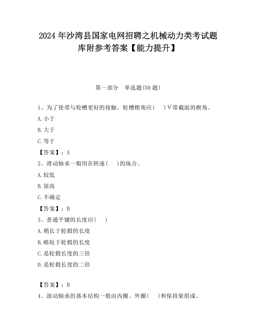 2024年沙湾县国家电网招聘之机械动力类考试题库附参考答案【能力提升】