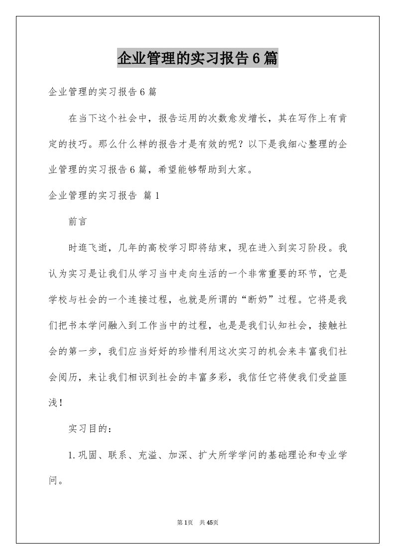 企业管理的实习报告6篇例文