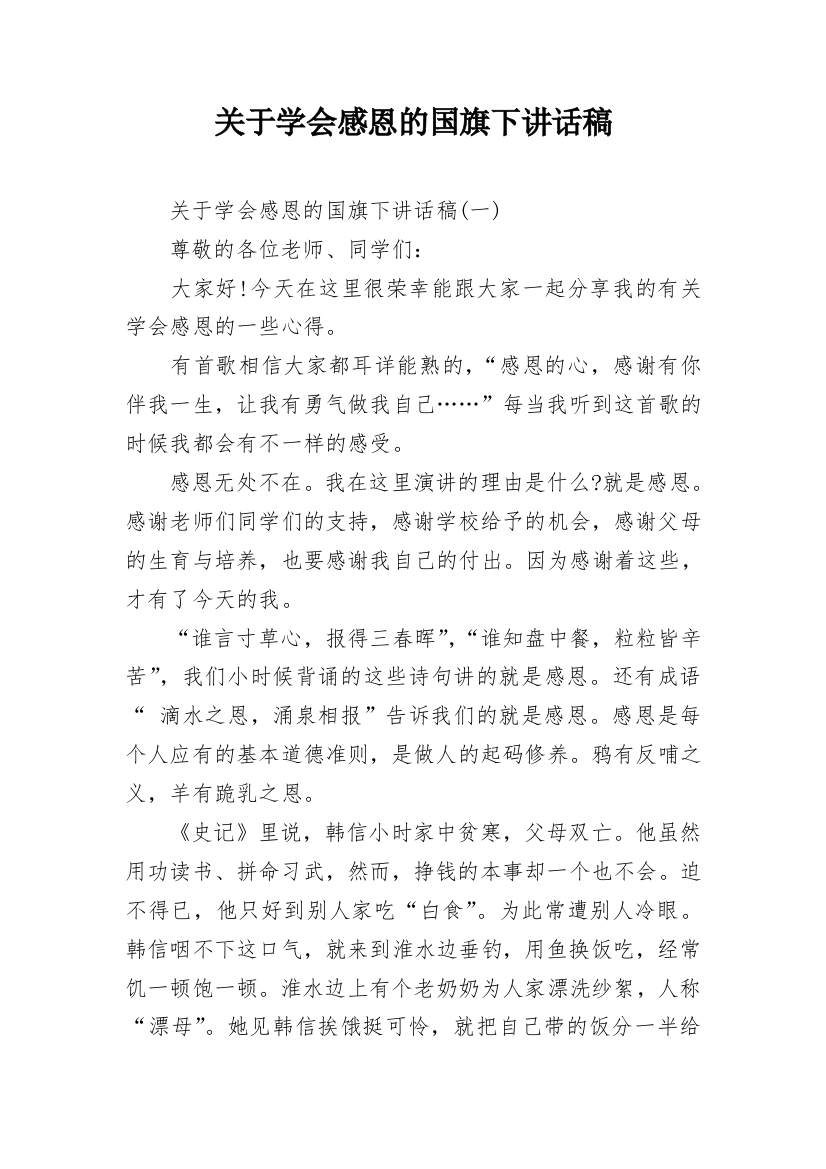 关于学会感恩的国旗下讲话稿