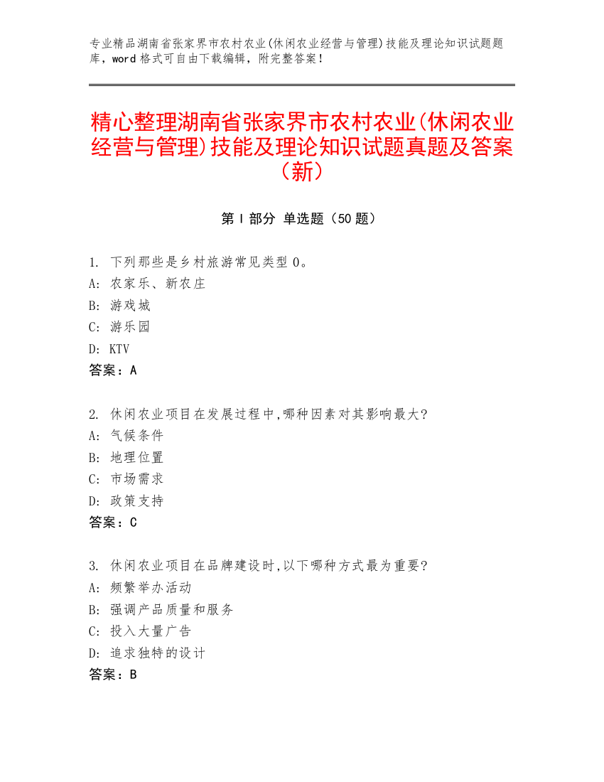 精心整理湖南省张家界市农村农业(休闲农业经营与管理)技能及理论知识试题真题及答案（新）