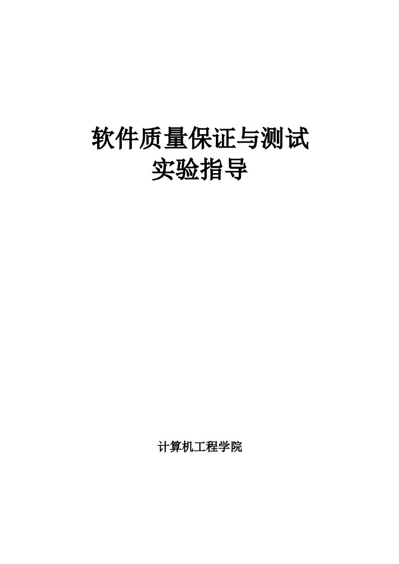 白盒测试和黑盒测试实验报告