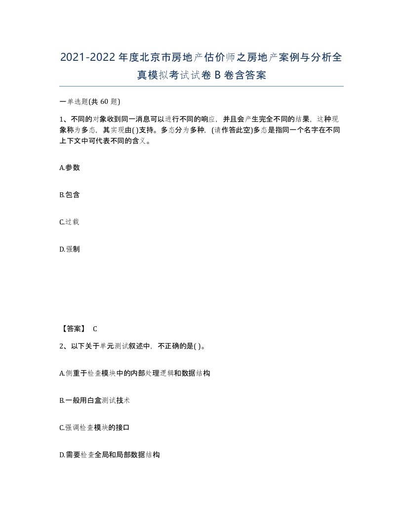 2021-2022年度北京市房地产估价师之房地产案例与分析全真模拟考试试卷B卷含答案