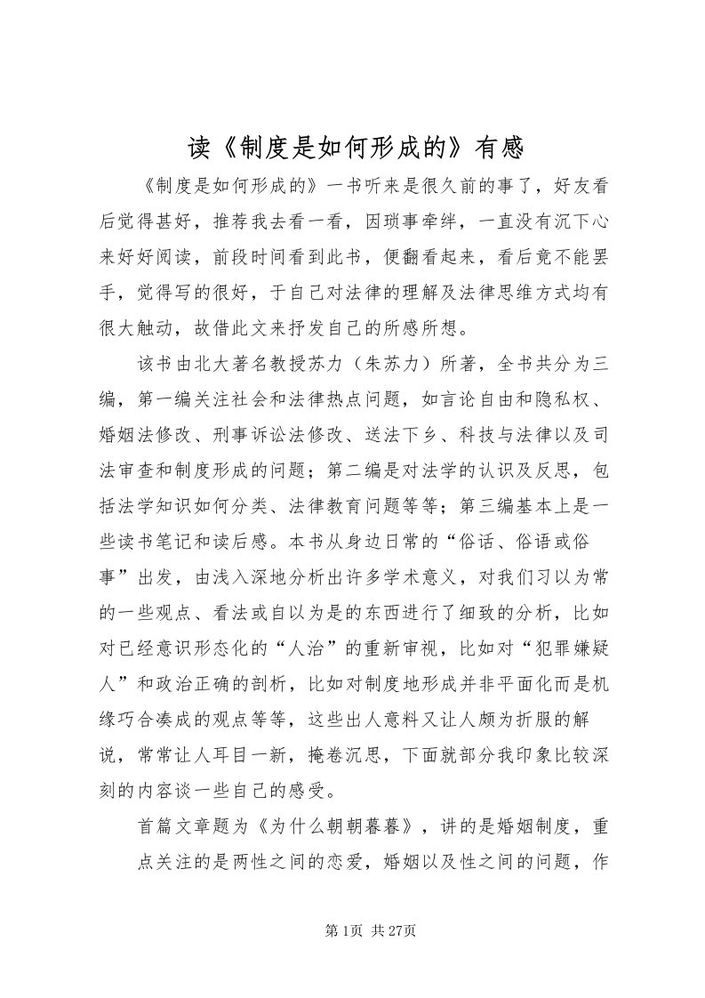 2022读《制度是如何形成的》有感