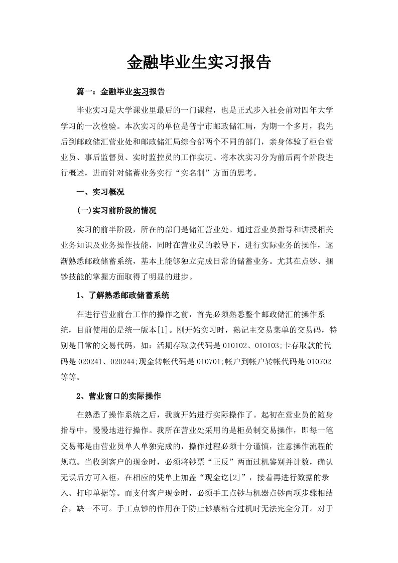 金融毕业生实习报告范文