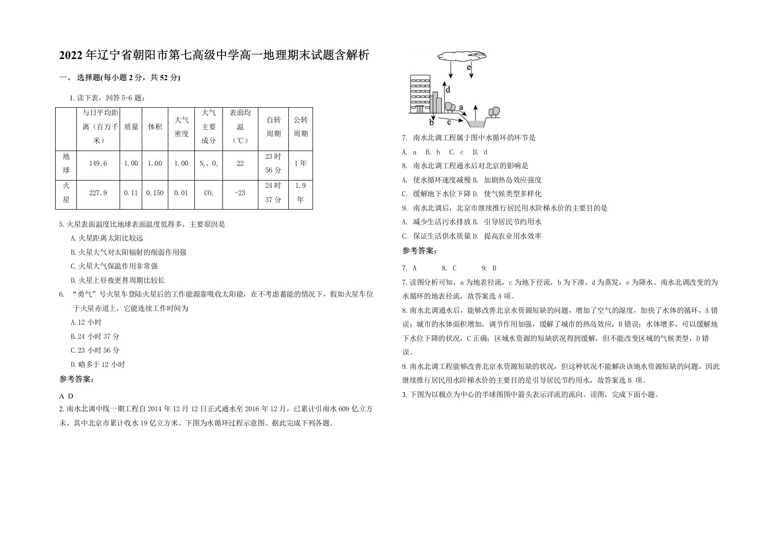 2022年辽宁省朝阳市第七高级中学高一地理期末试题含解析