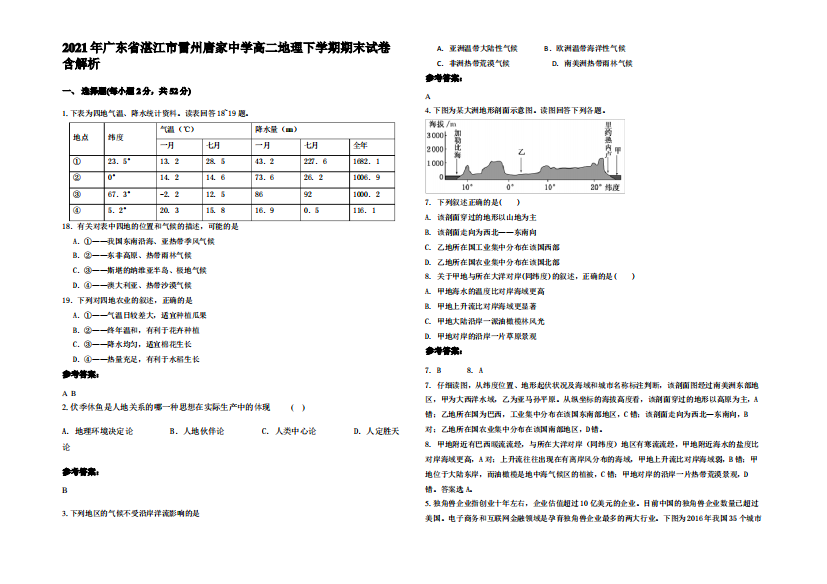 2021年广东省湛江市雷州唐家中学高二地理下学期期末试卷含解析