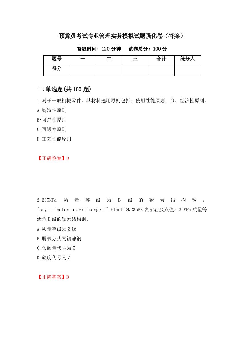 预算员考试专业管理实务模拟试题强化卷答案3