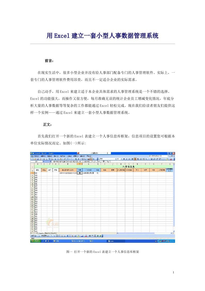 用Excel建立一套小型人事数据管理系统全过程