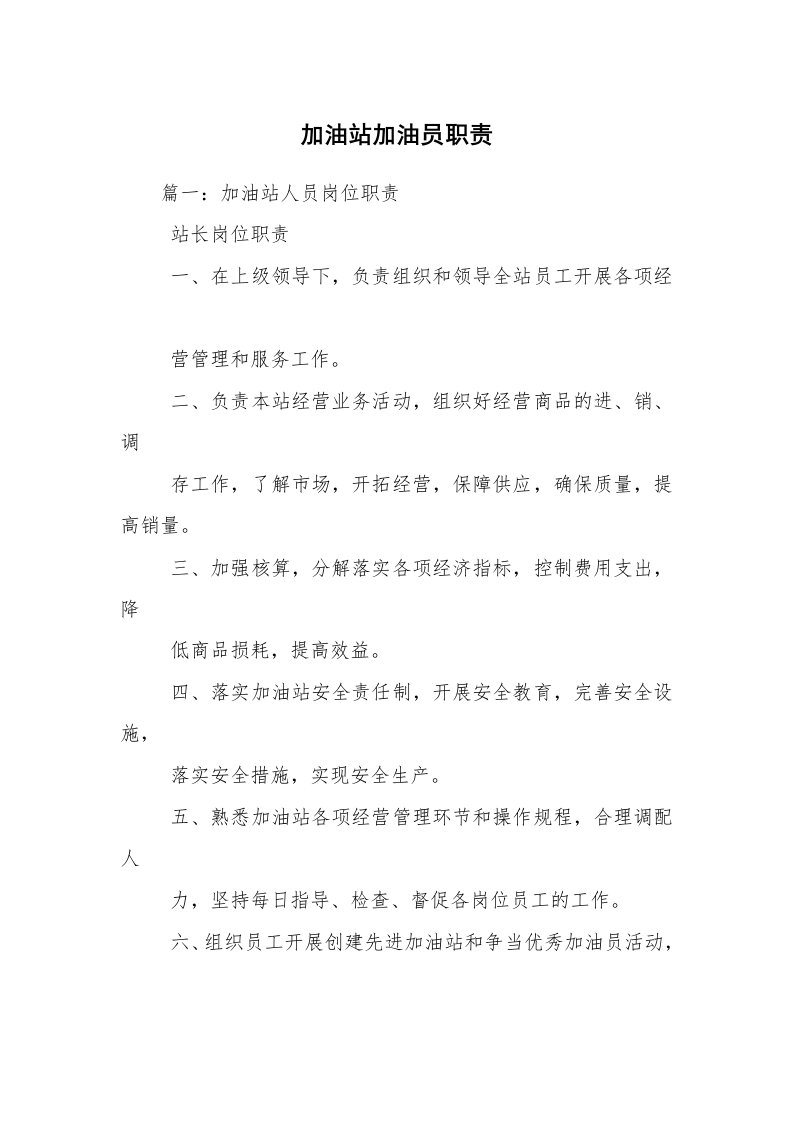 加油站加油员职责