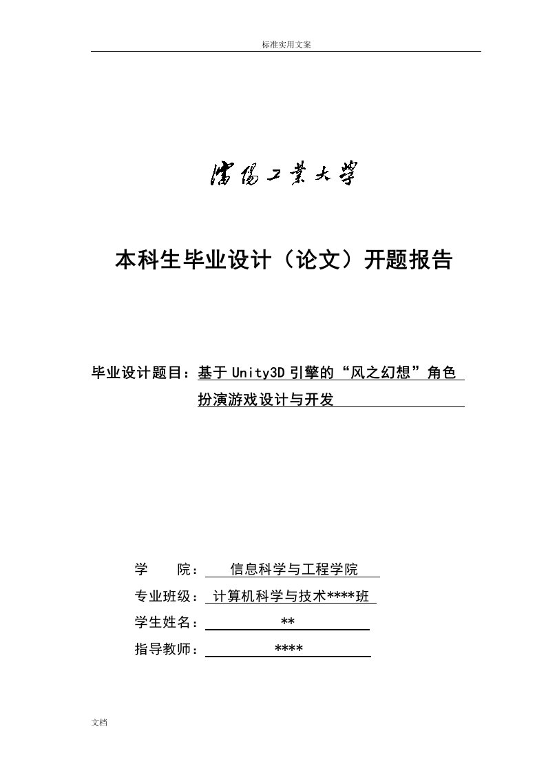 开题报告材料-基于某Unity3D引擎地“风之幻想”角色扮演游戏设计与开发(DOC)