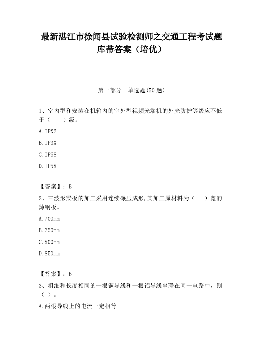 最新湛江市徐闻县试验检测师之交通工程考试题库带答案（培优）