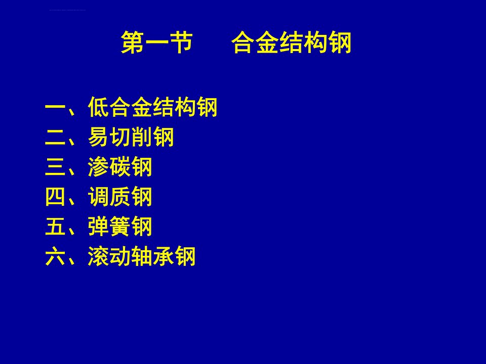 机械工程材料第七章合金钢ppt课件