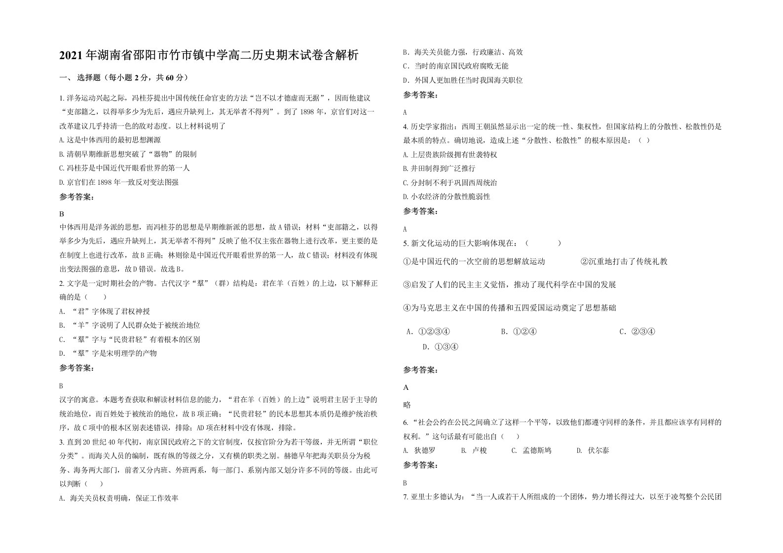 2021年湖南省邵阳市竹市镇中学高二历史期末试卷含解析