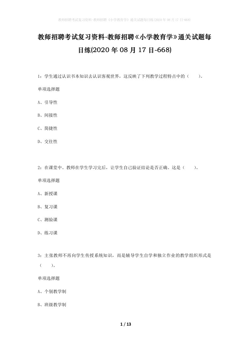 教师招聘考试复习资料-教师招聘小学教育学通关试题每日练2020年08月17日-668