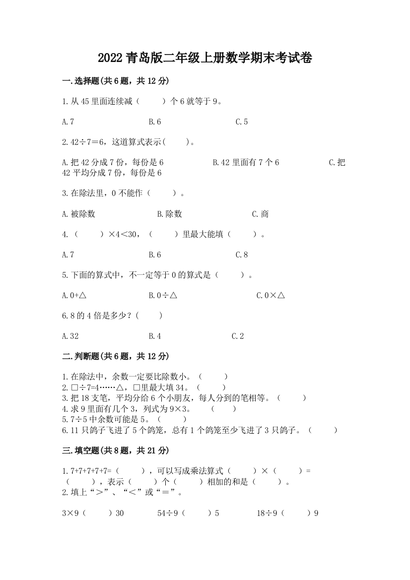 2022青岛版二年级上册数学期末考试卷及完整答案【全国通用】