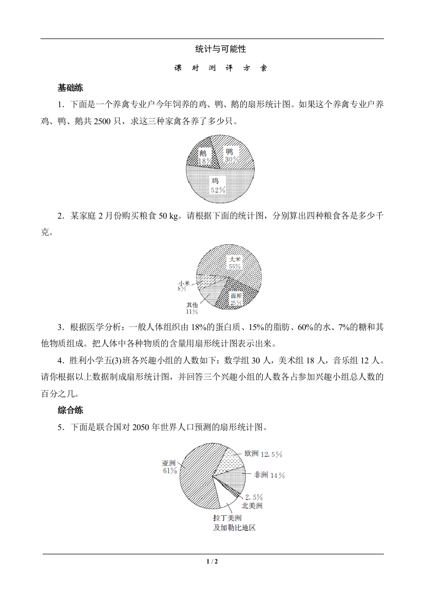 六年级数学上册《统计与可能性》课时测评