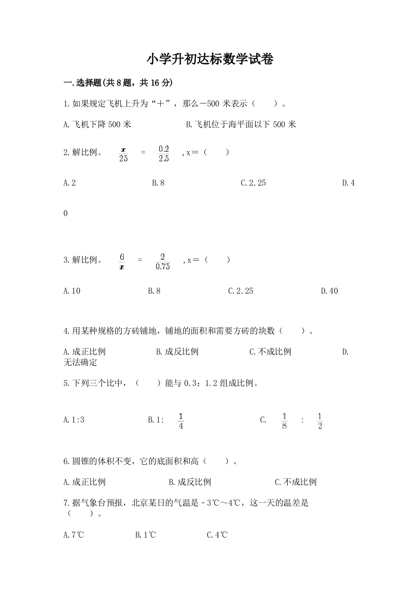 小学升初达标数学试卷（精练）