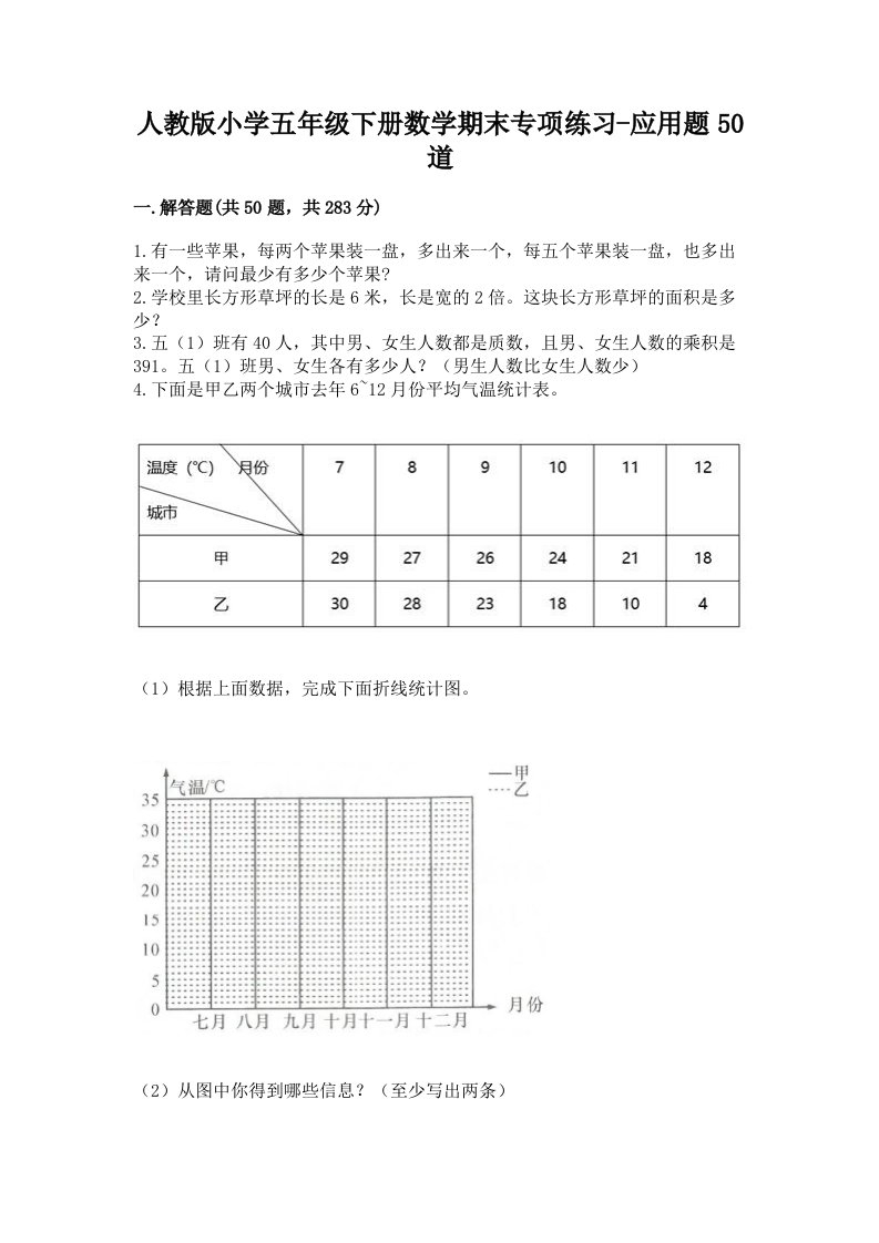 人教版小学五年级下册数学期末专项练习-应用题50道附答案（突破训练）