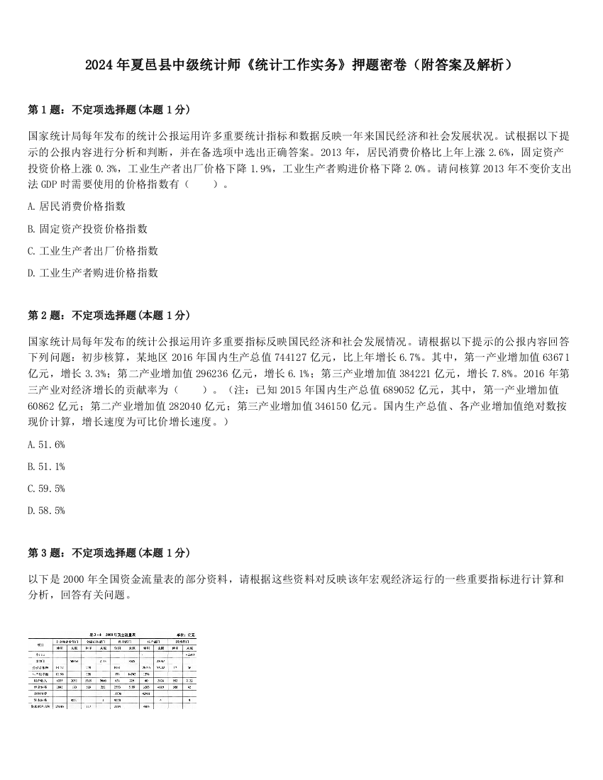 2024年夏邑县中级统计师《统计工作实务》押题密卷（附答案及解析）