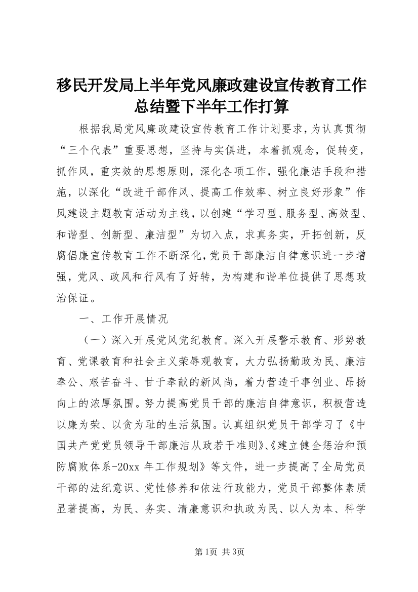 移民开发局上半年党风廉政建设宣传教育工作总结暨下半年工作打算_1